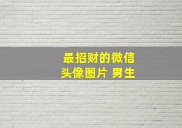 最招财的微信头像图片 男生